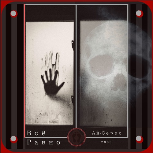 Всё Равно - Ай-Серес