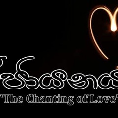 The Chanting Of Love (ප්‍රේම සජ්ජායනය ) - Tharindu Damsara [Official Audio