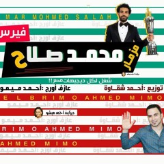Star mimoمزمار محمد صلاح هيكسر ديجهات وملاعب مصر النجم احمد ميمو2019