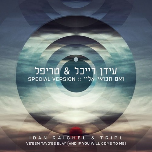 עידן רייכל וטריפל - ואם תבואי אליי (פרי טובול רמיקס)
