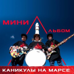 Каникулы на Маpсе