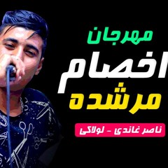 مهرجان اخصام مرشده 2019 ناصر غاندي ولولاكي ومانو الجنتل | مهرجانات جديده