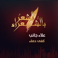 الشعر بالشعراء | كفى دماء - علاء جانب