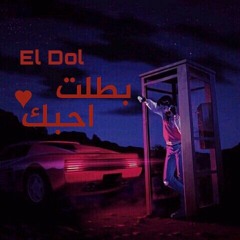 #El-Dol | بطلت احبك