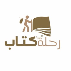 رحلة في كتاب - رواية رسائل خربر - سي أس لويس