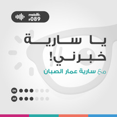 #089: يا سارية خبرني