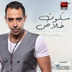محمد عدويه (وانا راجع بالليل) 2018