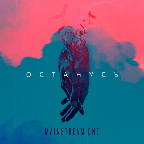MAINSTREAM ONE ВСЕ ПРОЙДЕТ СКАЧАТЬ БЕСПЛАТНО MAINSTREAM ONE ВСЕ ПРОЙДЕТ СКАЧАТЬ БЕСПЛАТНО