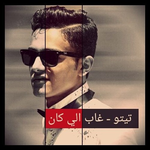 تيتو - غاب الي كان