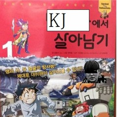 KJ에서 살아남기