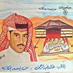 خالد عبدالرحمن - دقات قلبي