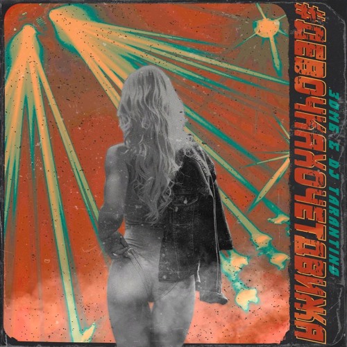 Зомб &amp; Dj Tarantino - #ДевочкаХочетДвижа