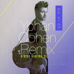 דודי בר דוד - כל החלומות תפוסים (Yohan Cohen Remix)