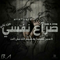 صراع نفسى 2 | Sra3 Nafsy 2
