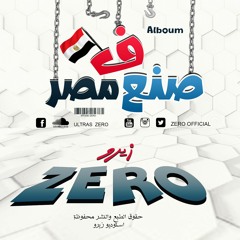 تراك هوا يا هوا زيروو و احمد تيتو توزيع زيروو || ألبوم صنع في مصر 2018