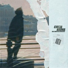 Нас никто не простит(feat NKOHA)
