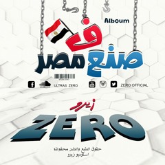 مهرجان عيب كدا زيروو و احمد تيتو توزيع زيروو || ألبوم صنع في مصر 2018