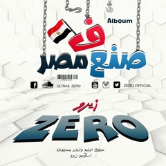 مهرجان صنع في مصر غناء زيروو و أحمد تيتو توزيع زيروو || ألبوم صنع في مصر 2018