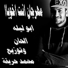 مهرجان انت اخويا – ابو ليله بتاع ربنا توزيع محمد حريقة 2018