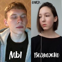 brskzr & marina – возможно (МЫ cover)