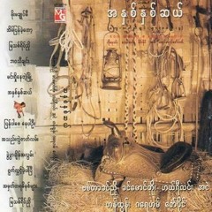 ​ပြန်ပါစေနေပါဦး ပန္ပါေစ ေနပါဦး - ခင်မောင်တိုး ခင္ေမာင္တိုး