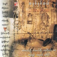 မိုးမချုပ်မီ မိုးမခ်ဳပ္မီ - ဟန်ထွန်း ဟန္ထြန္း