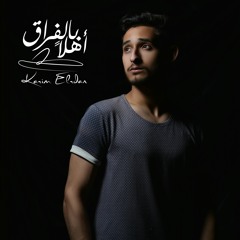 أهلا ًبالفراق .. كريم الردان