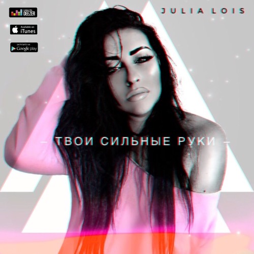 Julia Lois - Твои сильные руки