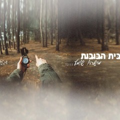 Beit HaBubot - Mishehu Shomea בית הבובות - מישהו שומע