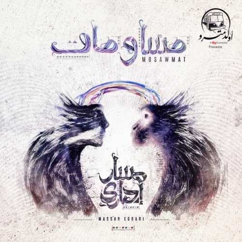 مسار إجبارى مساومات-Masar Egbari Mosawmat by Abdulrhman ...