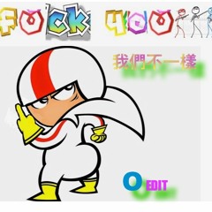 我們不一樣 (O EDIT)