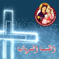 القسمة السريانية  ابونا فيلوباتير كمال