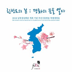 2018 남북정상회담 특집_임창호 교수의 만남의 날을 위한 기도