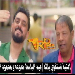 اغنية استقوي بالله | عبد الباسط حموده و محمود الشاعري
