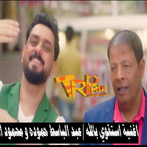 اغنية استقوي بالله | عبد الباسط حموده و محمود الشاعري