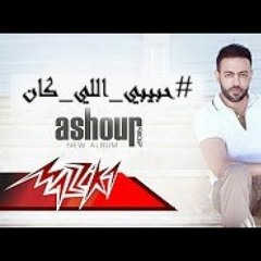 تامر عاشور - حبيبى اللى كان