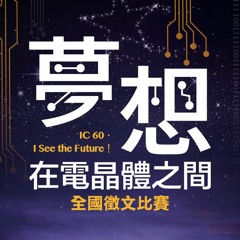 「夢想，在電晶體之間」全國徵文比賽－國中組 第一名 彭士瑋