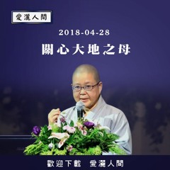 20180428-愛灑人間第660集