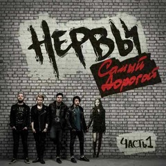 НЕРВЫ – Этому городу