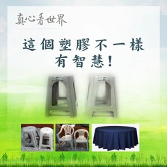 真心看世界20180427【這個塑膠不一樣，有智慧!】
