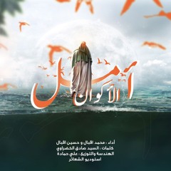 آمل الاكوان- محمد اقبال & حسين اقبال -مولد الامام المهدي ٢٠١٨