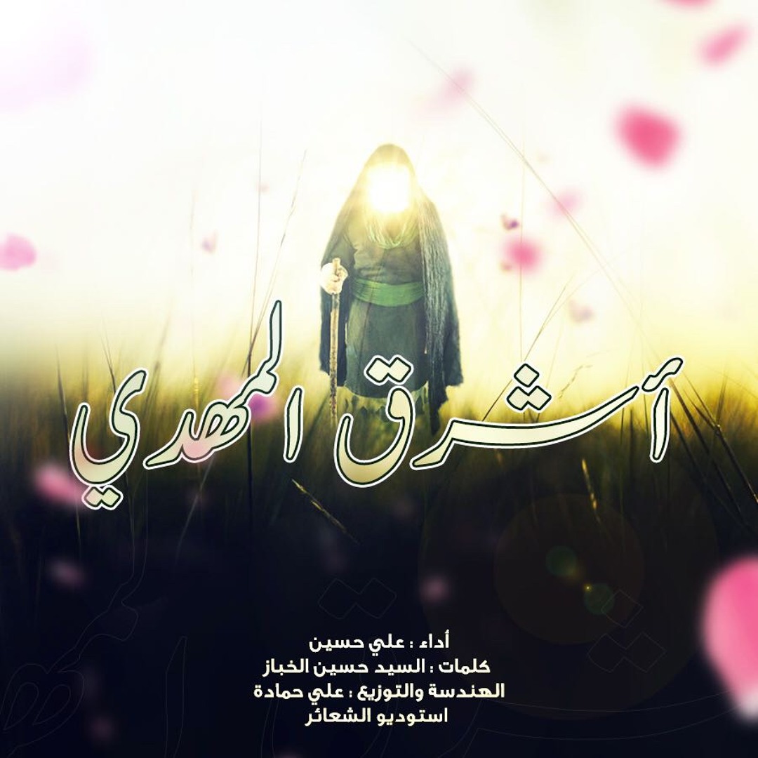 Stream آشرق المهدي - علي حسين - مولد الامام المهدي ٢٠١٨ by Ali Kazim | علي  كاظم | Listen online for free on SoundCloud