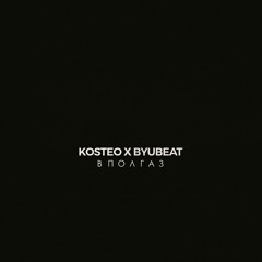 Kosteo & Byubeat - В Пол Газ