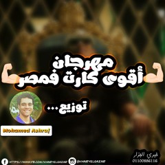 Aqwa Kart Fe Masr Remix By Mohamed Ashraf