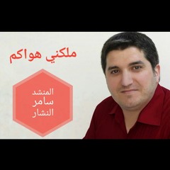 المنشد سامر النشار_ملكني هواكم
