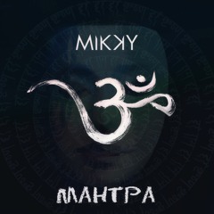 Mikky – Мантра
