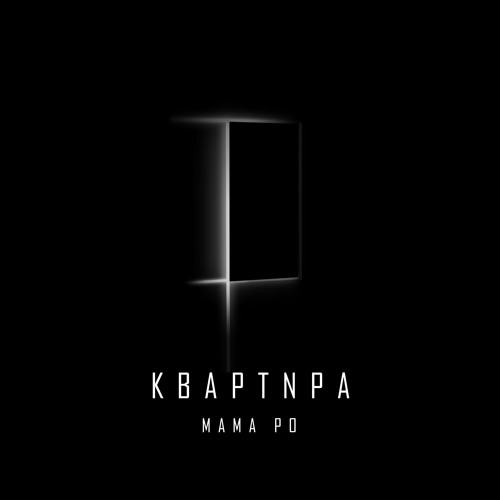 Мама Ро - Квартира