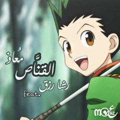 Moaaz ft. Rasha Rezk - El Qanas | رشا رزق - القناص (معاذ ريمكس)