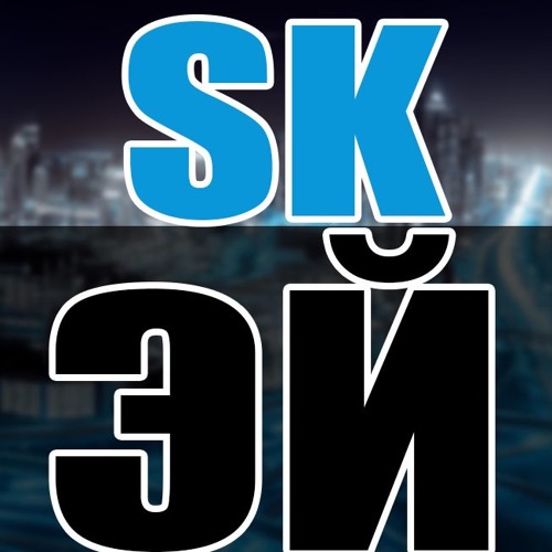 SK-ЭЙ