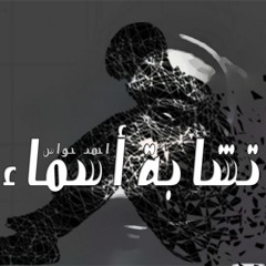 تشابة اسماء - Tshabh Asmaa | Ahmed Hawas - احمد حواس